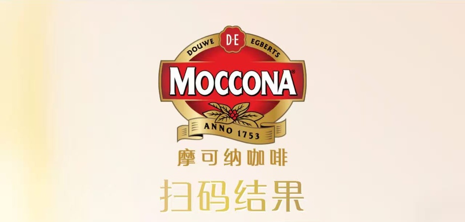 Moccona 摩可纳咖啡 扫码结果