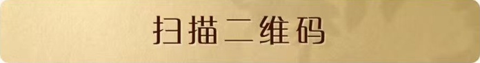 扫描二维码