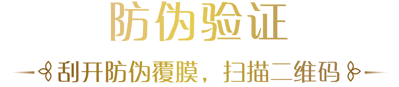 防伪验证，刮开防伪覆膜，扫描二维码